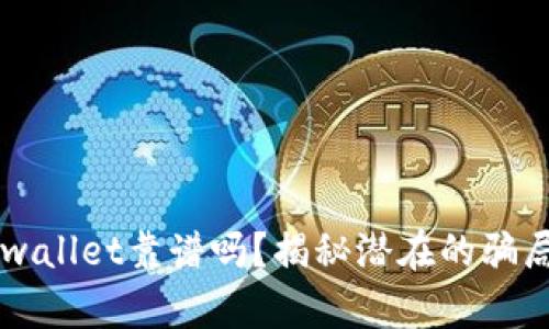 朋友推荐的tpwallet靠谱吗？揭秘潜在的骗局与安全性分析