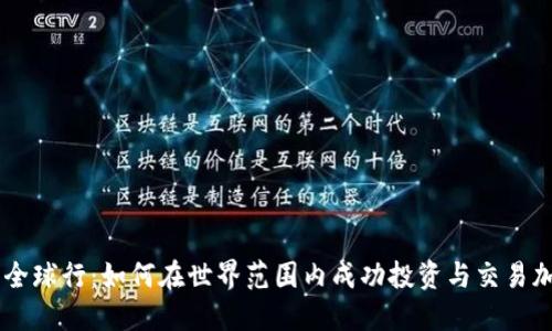 虚拟币全球行：如何在世界范围内成功投资与交易加密货币