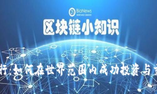 虚拟币全球行：如何在世界范围内成功投资与交易加密货币