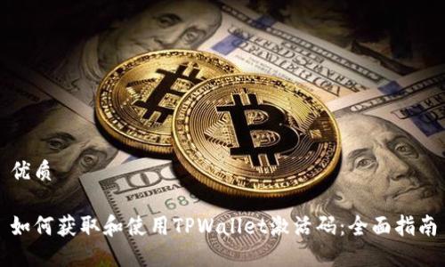 优质

如何获取和使用TPWallet激活码：全面指南