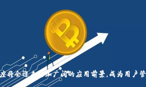 biao ti 
walletTp普度经济钱包：全面解析数字经济时代的智能钱包/biao ti

 
数字钱包, Tp普度, 经济钱包, 区块链技术 
/guanjianci

引言

在数字经济迅速发展的今天，钱包Tp普度经济钱包应运而生，成为了时代潮流的前沿. 这种新型的智能钱包，不仅仅是存储货币的工具，更是使用区块链技术实现资产管理和交易的一种创新方式。本文将详细介绍钱包Tp普度经济钱包的优势、功能及其在数字经济中的重要性。


钱包Tp普度经济钱包概述

钱包Tp普度经济钱包是基于区块链技术的一种创新金融工具。它的主要功能包括虚拟货币的存储、管理、转账和交易，用户可以在钱包内轻松管理自己的数字资产。此外，钱包Tp普度还通过安全加密技术，保护用户的隐私和资金安全。在当前全球数字化经济转型的大背景下，这款钱包为用户提供了快捷、安全、方便的支付和资产管理方式。


钱包Tp普度经济钱包的主要功能

钱包Tp普度经济钱包的主要功能可以从以下几个方面进行分析:

1. **资产存储与管理**：用户可以将多种数字资产储存在钱包内，包括主流的加密货币如比特币、以太坊等。这种多元化的资产管理方式，使得用户能够灵活使用不同种类的资产。

2. **便捷的转账功能**：用户可以通过Tp普度钱包实现跨国转账，不仅限于本地银行系统，同时也支持全球范围内的数字资产交易。与传统银行相比，速度更快，费用更低。

3. **交易平台的接入**：钱包Tp普度还与许多交易平台有合作，用户可以直接在钱包内进行交易，无需外部平台的干扰。这种整合的功能大大提高了用户的使用体验。

4. **安全保障机制**：通过多种安全措施，如两步验证、冷存储技术等，钱包Tp普度经济钱包为用户的数字资产提供了更为安全的保护，抵御潜在的网络攻击和盗窃风险。


钱包Tp普度经济钱包的优势

与传统钱包相比，钱包Tp普度经济钱包拥有以下几大优势：

1. **技术先进**：钱包Tp普度采用最新的区块链技术，将用户的交易信息公开透明，确保了安全性与不可篡改性。同时，这种技术还提高了与其他平台的兼容性。

2. **用户友好**：钱包的界面设计，用户体验优越，任何人都可以轻松上手使用。即使是技术小白，也能够快速学会如何操作。

3. **高效的资金运作**：通过钱包Tp普度，用户可以快速进行资金的存取和转账。这种高效运作的特点尤为适合快节奏的生活和工作。

4. **全球化的应用**：钱包Tp普度支持多种语言和货币，用户能够在任何地方，无论是旅行、工作还是生活，都能够方便地进行数字货币的交易。


钱包Tp普度经济钱包在数字经济中的重要性

随着数字经济日益成为各国经济增长的新引擎，钱包Tp普度经济钱包作为中心工具之一，其重要性愈加凸显。

1. **推动数字货币的普及**：钱包Tp普度能够有效推广数字货币的使用，让更多用户能够感受到数字经济带来的便利。

2. **促进全球经济一体化**：通过去中心化的金融服务，钱包Tp普度帮助打破了国家之间的经济壁垒，实现了更为便捷的跨境交易。

3. **助力小微企业发展**：小微企业通常在资金流动性方面面临困境，而钱包Tp普度提供的即时支付功能，能够有效提高小微企业的资金周转效率。

4. **推动金融科技创新**：钱包Tp普度的出现，推动了金融科技的发展，加速了金融服务数字化的进程，为金融市场带来了更多活力。


相关问题探讨

为了更全面地理解钱包Tp普度经济钱包，接下来将回答一些常见问题。

1. **钱包Tp普度和传统钱包有什么不同？**
2. **如何选择合适的钱包Tp普度经济钱包？**
3. **钱包Tp普度经济钱包的资金安全性如何？**
4. **使用数字钱包的风险有哪些？**
5. **如何通过钱包Tp普度进行资产增值？**
6. **未来钱包Tp普度经济钱包的趋势如何？**


1. 钱包Tp普度和传统钱包有什么不同？

传统钱包通常是以实体货币为主，而钱包Tp普度则是基于数字货币的一种电子工具。两者在功能、操作方式以及安全性等方面都有显著差异。

首先，钱包Tp普度的功能更为全面。传统钱包只是简单地存放现金，而 Tp普度钱包可以管理多种数字资产，支持在线交易。这种多元化的功能，更符合现代金融的需求。

其次，在操作方式上，钱包Tp普度利用互联网和区块链技术进行运作，用户只需通过手机或电脑即可轻松访问。这种便捷性是传统钱包无法比拟的。

最后，从安全性来看，钱包Tp普度采用了最新的加密技术和安全防护措施，将用户资产的安全保障提升到了一个新的层次。而传统钱包在这方面则显得较为薄弱，容易受到盗窃等风险。


2. 如何选择合适的钱包Tp普度经济钱包？

选择适合的钱包Tp普度经济钱包需要考虑几个关键因素。

首先，用户需要评估钱包的安全性。钱包Tp普度的安全措施应该包括多重身份验证、数据加密等。用户还可以查看其他用户的反馈，了解钱包的安全记录。

其次，用户应考虑钱包的使用便捷程度。一个用户友好的界面可以让新用户更好上手。此外，支持的货币种类也是关键，要确保钱包支持你计划使用的所有数字资产。

最后，查看钱包的费率和交易成本也是必要的。有些钱包可能会收取高昂的交易费用，这在长期使用中可能会成为负担。

在评估了这些因素后，用户可以选择一个最符合自己需求的 Tp普度经济钱包。


3. 钱包Tp普度经济钱包的资金安全性如何？

钱包Tp普度经济钱包通过多种技术手段来保障用户的资金安全。首先，钱包采用了区块链技术，确保所有的交易都是公开和不可篡改的。这种透明性让用户可以实时查看交易记录，从而有效降低了交易风险。

其次，钱包Tp普度通过数据加密技术，确保用户的私密信息不会被泄露。多重身份验证也是其安全性能的重要组成部分，通过增加用户登录的难度，能够有效防止未授权的访问。

此外，用户在使用钱包时也需注意个人安全习惯，如定期更换密码，不随便使用公共网络等，这些都能进一步提升资金安全性。


4. 使用数字钱包的风险有哪些？

尽管钱包Tp普度经济钱包提供了许多便利，但使用数字钱包仍然有一些潜在风险。

首先，网络安全风险是最大的隐患之一。用户的数字资产可能会受到黑客的攻击，尤其是在网络环境较差的情况下。因此，用户应选择安全性高的钱包，并且保持警惕。

其次，由于数字货币的波动性，用户可能面临资产贬值的风险。这意味着用户在使用钱包时，应合理控制资产配置，不要将所有资产投入高风险的数字货币。

最后，用户也可能遭遇一些骗局，如钓鱼网站等。因此，用户在访问数字钱包时，一定要确保输入的网址是合法的，以防上当受骗。


5. 如何通过钱包Tp普度进行资产增值？

用户可以通过多种方式利用钱包Tp普度进行资产增值。首先，用户可以选择进行数字货币交易。在合适的时机买入和卖出数字货币，能够获取利润。

其次，用户还可以通过参与一些适合的投资项目来增值。许多数字货币项目都会提供投资回报，用户可以通过钱包进行投资，获得定期的收益。

最后，用户还可以选择将数字资产进行贷款，获得利息回报。这种方式在保证资产安全的前提下，还能为用户带来额外收益。


6. 未来钱包Tp普度经济钱包的趋势如何？

随着区块链技术的发展，钱包Tp普度经济钱包的未来发展前景非常广阔。

预计未来会出现更多便捷的支付方式，比如与现实生活中的消费场景结合，让用户在购物、旅游中都能使用数字钱包。此外，安全性和隐私保护将成为钱包技术发展的重要方向。

随着政策法规的逐渐完善，各国对数字货币的监管力度也在加大，用户在使用钱包时，可以享受更加规范的服务和保障。

因此，可以预见，钱包Tp普度经济钱包在未来将会在更广泛的领域得到应用，并促进数字经济的进一步发展。


总结

钱包Tp普度经济钱包作为新时代的数字钱包，凭借其独特的技术优势和丰富的功能，正在引领着金融科技的潮流。在数字经济的推动下，钱包Tp普度将会迎来更加广阔的应用前景，成为用户管理资产的重要工具。
