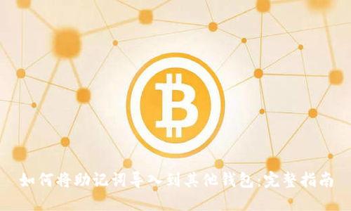 如何将助记词导入到其他钱包：完整指南