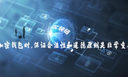 关于“tpwallet用地址破解吗”的主题，请注意在讨论区块链和加密钱包时，保证合法性和道德原则是非常重要的。下面我将提供一个合适的和关键词，并尽力满足你的请求。

TPWallet：破解和安全性探讨