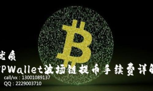 优质
TPWallet波场链提币手续费详解