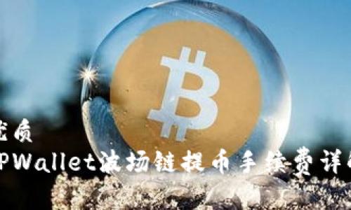 优质
TPWallet波场链提币手续费详解