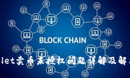 TPWallet卖币未授权问题详解及解决方案