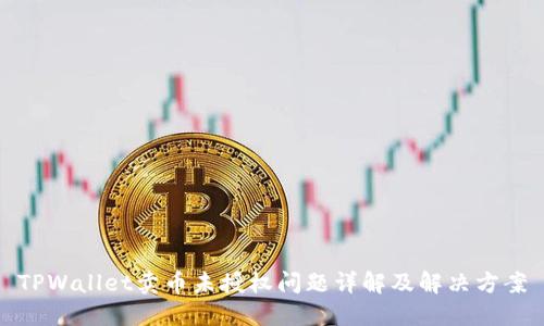 TPWallet卖币未授权问题详解及解决方案
