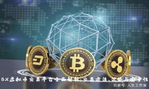 BX虚拟币交易平台全面解析：交易方法、优势与安全性