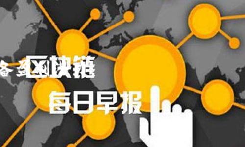   tpwallet中的百分比代表什么？详细解读及使用技巧 / 

 guanjianci tpwallet, 钱包管理, 加密货币, 用户指南 /guanjianci 

什么是tpwallet？
tpwallet是一个新兴的数字货币钱包，它提供了一种用户友好且安全的方式来管理各种加密货币。随着市场对加密资产需求的增长，tpwallet作为一款专业的数字资产管理工具，得到了越来越多用户的青睐。tpwallet不仅支持多种加密货币的管理，还提供实时的交易记录和分析，帮助用户更好地了解自己的投资状况。

tpwallet中百分比的含义
在tpwallet中，用户会注意到某些数据以百分比的形式呈现。这些百分比通常代表用户的资产在特定时间段内的累计增值或贬值情况。例如，当用户查看其投资组合时，可能会看到不同加密货币的涨幅百分比。这种形式的表示使得用户在对比不同资产表现时，能够更加直观地了解各个资产的投资回报率。

为什么百分比是一种重要的指标？
百分比作为一种重要的市场指标，能够帮助用户快速了解自己投资的绩效。通过分析这些百分比，用户可以判断出哪些资产值得继续持有，哪些则可能需要考虑变现。此外，百分比还使得用户可以比较不同加密货币或资产的涨幅，从而发现投资机会。

tpwallet中常见的百分比类型
tpwallet中常见的百分比类型通常包括：资产涨幅百分比、持仓占比和交易费用百分比等。资产涨幅百分比显示的是某一加密货币从过去到现在的价格变动；持仓占比则是指用户在其总资产中某个特定加密货币占所占的比例；而交易费用百分比则体现了用户在交易过程中的手续费。这些百分比为用户提供了全方位的投资视角。

如何借助百分比投资决策？
用户可以利用tpwallet中提供的百分比数据，进行有效的投资决策。首先，通过对比不同加密货币的涨幅百分比，用户可以调整自己的投资组合，以此把握市场机会。其次，持仓占比的分析可以让用户合理配置资产，避免过度集中在某个特定资产上，从而降低投资风险。最后，通过观察交易费用百分比，用户能够选择最具成本效益的交易策略。

常见问题解答

1. tpwallet的百分比是否会实时更新？
   通常情况下，tpwallet中的百分比数据会随着市场变动而实时更新。这意味着用户在查看其资产时，能够获得最新的市场信息，帮助其更好地做出决策。

2. 如何解读tpwallet中的资产涨幅百分比？
   资产涨幅百分比通常是通过计算该资产当前价格与其历史价格之间的差距来得出的。例如，如果某加密货币过去24小时涨幅为10%，就意味着用户投资该资产的回报为10%。

3. 持仓占比的设置是否会影响总资产？
   持仓占比的设置本质上是对用户资产配置的反映，合理的持仓设置将有助于分散风险，从而保护用户的总财富。然而，任何不合理的配置也可能造成明显的损失。

4. 如何通过tpwallet的百分比信息进行套利？
   用户可以根据tpwallet提供的百分比信息，即时捕捉到不同市场之间的价格差异。这使得用户能够在一个市场中低价购买某个资产，在另一个市场中高价卖出，从而实现套利。

5. tpwallet是否提供历史数据分析功能？
   是的，tpwallet通常会提供关于用户资产的历史数据分析功能，用户能够查看过去一段时间内资产涨幅的具体百分比，从而更好地了解市场走向。

6. 用户如何利用百分比评估交易策略？
   用户可以通过观察tpwallet中的交易费用百分比，评估自己的交易成本。此外，关注资产涨幅与收益的比例，可以帮助用户判定自己的交易策略是否具备盈利潜力。

总字数: 3700字