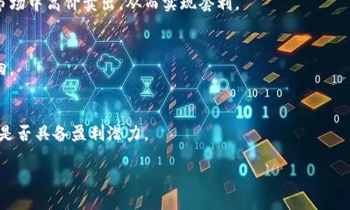  tpwallet中的百分比代表什么？详细解读及使用技巧 / 

 guanjianci tpwallet, 钱包管理, 加密货币, 用户指南 /guanjianci 

什么是tpwallet？
tpwallet是一个新兴的数字货币钱包，它提供了一种用户友好且安全的方式来管理各种加密货币。随着市场对加密资产需求的增长，tpwallet作为一款专业的数字资产管理工具，得到了越来越多用户的青睐。tpwallet不仅支持多种加密货币的管理，还提供实时的交易记录和分析，帮助用户更好地了解自己的投资状况。

tpwallet中百分比的含义
在tpwallet中，用户会注意到某些数据以百分比的形式呈现。这些百分比通常代表用户的资产在特定时间段内的累计增值或贬值情况。例如，当用户查看其投资组合时，可能会看到不同加密货币的涨幅百分比。这种形式的表示使得用户在对比不同资产表现时，能够更加直观地了解各个资产的投资回报率。

为什么百分比是一种重要的指标？
百分比作为一种重要的市场指标，能够帮助用户快速了解自己投资的绩效。通过分析这些百分比，用户可以判断出哪些资产值得继续持有，哪些则可能需要考虑变现。此外，百分比还使得用户可以比较不同加密货币或资产的涨幅，从而发现投资机会。

tpwallet中常见的百分比类型
tpwallet中常见的百分比类型通常包括：资产涨幅百分比、持仓占比和交易费用百分比等。资产涨幅百分比显示的是某一加密货币从过去到现在的价格变动；持仓占比则是指用户在其总资产中某个特定加密货币占所占的比例；而交易费用百分比则体现了用户在交易过程中的手续费。这些百分比为用户提供了全方位的投资视角。

如何借助百分比投资决策？
用户可以利用tpwallet中提供的百分比数据，进行有效的投资决策。首先，通过对比不同加密货币的涨幅百分比，用户可以调整自己的投资组合，以此把握市场机会。其次，持仓占比的分析可以让用户合理配置资产，避免过度集中在某个特定资产上，从而降低投资风险。最后，通过观察交易费用百分比，用户能够选择最具成本效益的交易策略。

常见问题解答

1. tpwallet的百分比是否会实时更新？
   通常情况下，tpwallet中的百分比数据会随着市场变动而实时更新。这意味着用户在查看其资产时，能够获得最新的市场信息，帮助其更好地做出决策。

2. 如何解读tpwallet中的资产涨幅百分比？
   资产涨幅百分比通常是通过计算该资产当前价格与其历史价格之间的差距来得出的。例如，如果某加密货币过去24小时涨幅为10%，就意味着用户投资该资产的回报为10%。

3. 持仓占比的设置是否会影响总资产？
   持仓占比的设置本质上是对用户资产配置的反映，合理的持仓设置将有助于分散风险，从而保护用户的总财富。然而，任何不合理的配置也可能造成明显的损失。

4. 如何通过tpwallet的百分比信息进行套利？
   用户可以根据tpwallet提供的百分比信息，即时捕捉到不同市场之间的价格差异。这使得用户能够在一个市场中低价购买某个资产，在另一个市场中高价卖出，从而实现套利。

5. tpwallet是否提供历史数据分析功能？
   是的，tpwallet通常会提供关于用户资产的历史数据分析功能，用户能够查看过去一段时间内资产涨幅的具体百分比，从而更好地了解市场走向。

6. 用户如何利用百分比评估交易策略？
   用户可以通过观察tpwallet中的交易费用百分比，评估自己的交易成本。此外，关注资产涨幅与收益的比例，可以帮助用户判定自己的交易策略是否具备盈利潜力。

总字数: 3700字