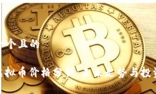 思考一个且的

AMC虚拟币价格分析：未来走势与投资建议