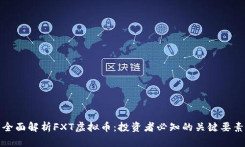 全面解析FXT虚拟币：投资者必知的关键要素