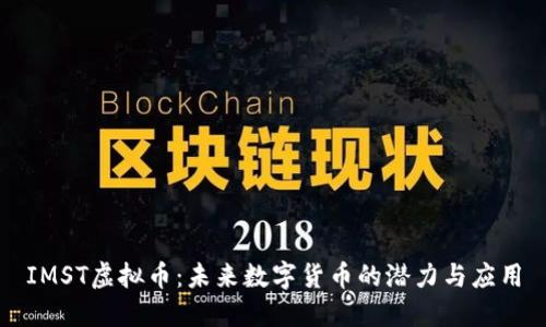 IMST虚拟币：未来数字货币的潜力与应用