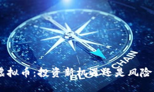 HXT虚拟币：投资新机遇还是风险重重?