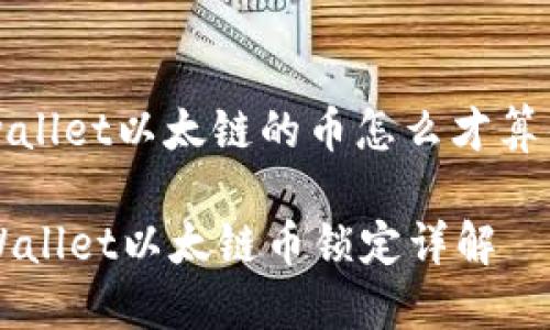 tpwallet以太链的币怎么才算锁了

TPWallet以太链币锁定详解