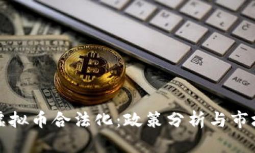 韩国虚拟币合法化：政策分析与市场现状