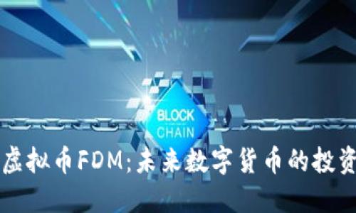 了解虚拟币FDM：未来数字货币的投资机会