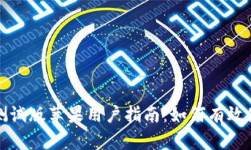 TPWallet测试版苹果用户指南：如何有效使用与体验