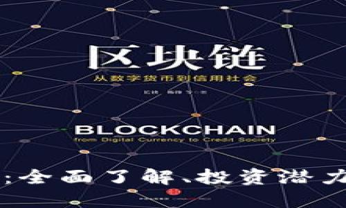 COFI虚拟币：全面了解、投资潜力及市场动态