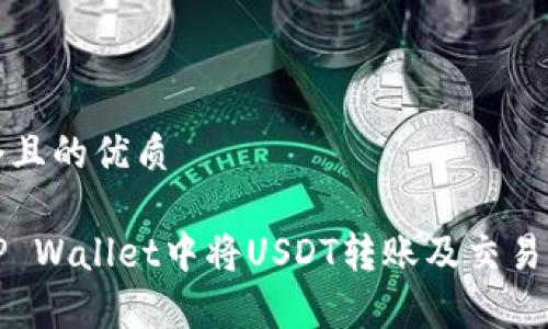 思考一个且的优质

如何在TP Wallet中将USDT转账及交易学习指南