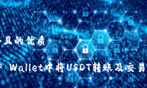思考一个且的优质

如何在TP Wallet中将USDT转账及交易学习指南