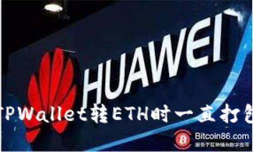 如何解决TPWallet转ETH时一直打包中的问题