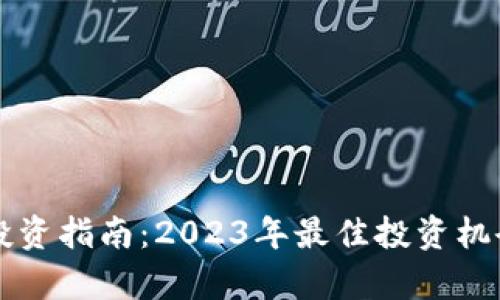 成都虚拟币投资指南：2023年最佳投资机会与风险分析