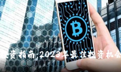 成都虚拟币投资指南：2023年最佳投资机会与风险分析