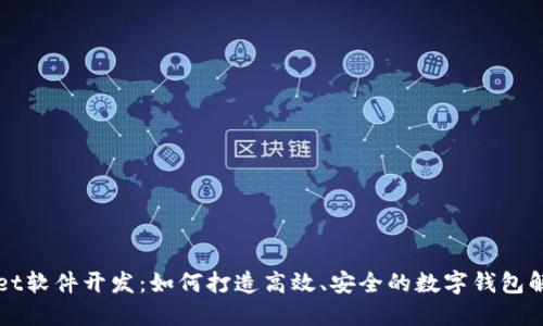 TPWallet软件开发：如何打造高效、安全的数字钱包解决方案