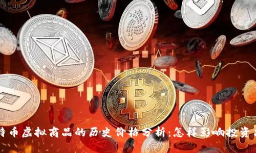比特币虚拟商品的历史价格分析：怎样影响投资决策