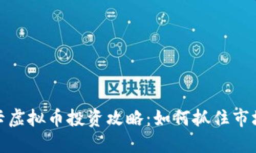 邮币卡虚拟币投资攻略：如何抓住市场机遇