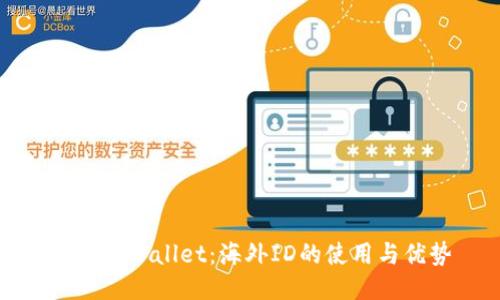 的优质  
探索TPWallet：海外ID的使用与优势