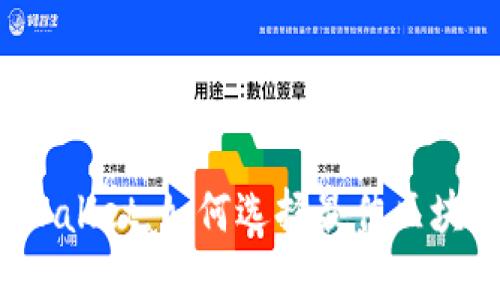 TPWallet：如何选择最佳区块链？