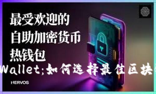 TPWallet：如何选择最佳区块链？