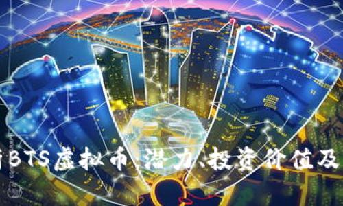 全面解析BTS虚拟币：潜力、投资价值及未来展望