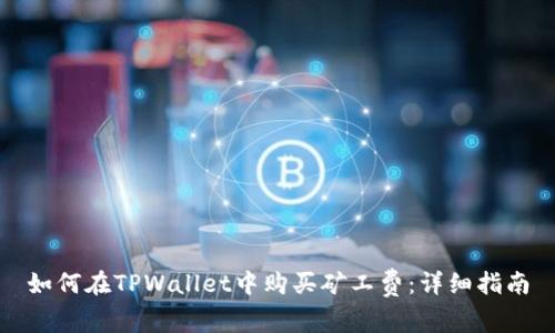 如何在TPWallet中购买矿工费：详细指南