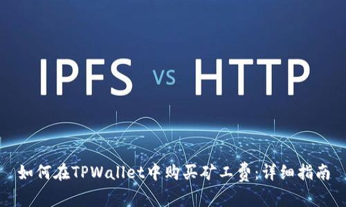 如何在TPWallet中购买矿工费：详细指南