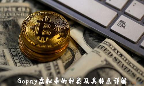 
Gopay虚拟币的种类及其特点详解