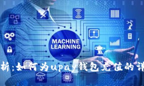 全面解析：如何为upay钱包充值的详细指南