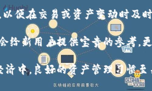   如何授权TPWallet进行资产查询与管理 / 
 guanjianci TPWallet, 资产管理, 数字钱包, 区块链安全 /guanjianci 

什么是TPWallet？
TPWallet是一个功能强大、用户友好的数字资产管理工具，旨在帮助用户更好地管理他们的区块链资产。通过TPWallet，用户可以安全地存储、转账和接收各种数字货币，并轻松掌握个人资产的实时状态。由于其强大的安全性和易用性，TPWallet已成为越来越多区块链用户的首选数字钱包。

TPWallet不仅支持多种主流数字货币，还允许用户进行去中心化交易，赋予用户更大的资产控制权。它的用户界面直观，用户只需几步即可完成资产的管理。此外，TPWallet还提供实时的数据分析和交易记录，帮助用户更好地掌握资产动态。

如何授权TPWallet进行资产查询？
授权TPWallet进行资产查询的过程十分简单。首先，用户需要下载并安装TPWallet应用程序，然后根据指示创建一个新的钱包账户。完成账户创建后，用户需要填写相关的个人信息以完成注册。接着，用户需要在TPWallet中输入自己希望授权查询的数字资产的相关信息，包括钱包地址和公钥等。

在这一过程中，用户需注意保护个人隐私信息，避免将私钥等重要信息泄露给他人。完成信息填写后，用户即可提交授权请求。TPWallet会在后台自动进行验证，确认用户的身份及资产信息。

TPWallet的安全性如何保障？
TPWallet为了保障用户的资产安全，采用了多种先进的安全技术。首先，TPWallet使用了最新的加密技术，确保用户的私钥和重要信息不会被未经授权的第三方访问。此外，TPWallet还提供双重验证功能，进一步加强账户的安全性。

进一步来说，TPWallet的服务器采用了高防护级别的防火墙，并具备实时监控机制，能够即时识别和阻止可疑交易。因此，即使用户的设备遭到攻击，TPWallet的多层保护措施也能有效减少资产被盗的风险。

TPWallet支持哪些数字资产？
TPWallet不仅支持主流数字货币如比特币（BTC）、以太坊（ETH）、Ripple（XRP）等，还支持众多ERC20代币和其他链上的数字资产。通过TPWallet，用户可以方便管理不同类型的数字资产，实现资产的多样化配置。

除了提供多种资产管理功能外，TPWallet还具备交易与兑换功能，用户能够在钱包内直接进行数字资产的交易，而无需转移到交易所。这一功能不仅提高了交易的便捷性，也减少了用户在不同平台操作的时间，降低了交易的成本。

TPWallet的用户界面友好吗？
TPWallet凭借其简洁且直观的用户界面而受到用户的广泛赞誉。应用程序的设计遵循友好的用户体验原则，用户可以轻松找到所需的功能，无论是资产查询、转账还是兑换，都可以通过简单的点击完成。

在主界面上，用户可以清晰地看到自己的资产总览，包括可用余额、交易记录以及近期活动。同时，TPWallet还提供了新手教程和常见问题解答，帮助用户更快上手，了解各项功能的使用方法。

如何TPWallet的使用体验？
为了TPWallet的使用体验，用户可以定期更新应用程序，确保使用最新的安全和功能特性。此外，用户还可以设置个性化的提醒功能，以便在交易或资产变动时及时获取通知。

另外，用户可以通过加入TPWallet的社区，获取实时的更新及支持信息，提高自己对市场动态的反应能力。社群内的用户分享经验也会给新用户提供宝贵的参考，更好地管理员工的数字资产。

通过以上各段内容，我们希望能够全面解答用户对TPWallet的疑问，并促进大家对这一数字资产管理工具的使用认识。在当今数字经济中，良好的资产管理习惯至关重要，而TPWallet无疑是一个值得信赖的选择。