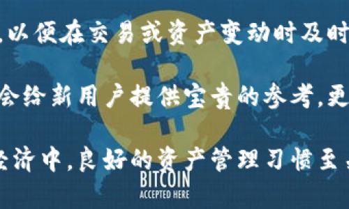  如何授权TPWallet进行资产查询与管理 / 
 guanjianci TPWallet, 资产管理, 数字钱包, 区块链安全 /guanjianci 

什么是TPWallet？
TPWallet是一个功能强大、用户友好的数字资产管理工具，旨在帮助用户更好地管理他们的区块链资产。通过TPWallet，用户可以安全地存储、转账和接收各种数字货币，并轻松掌握个人资产的实时状态。由于其强大的安全性和易用性，TPWallet已成为越来越多区块链用户的首选数字钱包。

TPWallet不仅支持多种主流数字货币，还允许用户进行去中心化交易，赋予用户更大的资产控制权。它的用户界面直观，用户只需几步即可完成资产的管理。此外，TPWallet还提供实时的数据分析和交易记录，帮助用户更好地掌握资产动态。

如何授权TPWallet进行资产查询？
授权TPWallet进行资产查询的过程十分简单。首先，用户需要下载并安装TPWallet应用程序，然后根据指示创建一个新的钱包账户。完成账户创建后，用户需要填写相关的个人信息以完成注册。接着，用户需要在TPWallet中输入自己希望授权查询的数字资产的相关信息，包括钱包地址和公钥等。

在这一过程中，用户需注意保护个人隐私信息，避免将私钥等重要信息泄露给他人。完成信息填写后，用户即可提交授权请求。TPWallet会在后台自动进行验证，确认用户的身份及资产信息。

TPWallet的安全性如何保障？
TPWallet为了保障用户的资产安全，采用了多种先进的安全技术。首先，TPWallet使用了最新的加密技术，确保用户的私钥和重要信息不会被未经授权的第三方访问。此外，TPWallet还提供双重验证功能，进一步加强账户的安全性。

进一步来说，TPWallet的服务器采用了高防护级别的防火墙，并具备实时监控机制，能够即时识别和阻止可疑交易。因此，即使用户的设备遭到攻击，TPWallet的多层保护措施也能有效减少资产被盗的风险。

TPWallet支持哪些数字资产？
TPWallet不仅支持主流数字货币如比特币（BTC）、以太坊（ETH）、Ripple（XRP）等，还支持众多ERC20代币和其他链上的数字资产。通过TPWallet，用户可以方便管理不同类型的数字资产，实现资产的多样化配置。

除了提供多种资产管理功能外，TPWallet还具备交易与兑换功能，用户能够在钱包内直接进行数字资产的交易，而无需转移到交易所。这一功能不仅提高了交易的便捷性，也减少了用户在不同平台操作的时间，降低了交易的成本。

TPWallet的用户界面友好吗？
TPWallet凭借其简洁且直观的用户界面而受到用户的广泛赞誉。应用程序的设计遵循友好的用户体验原则，用户可以轻松找到所需的功能，无论是资产查询、转账还是兑换，都可以通过简单的点击完成。

在主界面上，用户可以清晰地看到自己的资产总览，包括可用余额、交易记录以及近期活动。同时，TPWallet还提供了新手教程和常见问题解答，帮助用户更快上手，了解各项功能的使用方法。

如何TPWallet的使用体验？
为了TPWallet的使用体验，用户可以定期更新应用程序，确保使用最新的安全和功能特性。此外，用户还可以设置个性化的提醒功能，以便在交易或资产变动时及时获取通知。

另外，用户可以通过加入TPWallet的社区，获取实时的更新及支持信息，提高自己对市场动态的反应能力。社群内的用户分享经验也会给新用户提供宝贵的参考，更好地管理员工的数字资产。

通过以上各段内容，我们希望能够全面解答用户对TPWallet的疑问，并促进大家对这一数字资产管理工具的使用认识。在当今数字经济中，良好的资产管理习惯至关重要，而TPWallet无疑是一个值得信赖的选择。