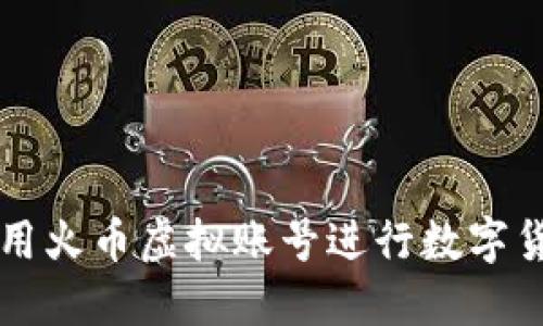 如何使用火币虚拟账号进行数字货币交易