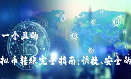思考一个且的

: 虚拟币转账完全指南：快捷、安全的方法