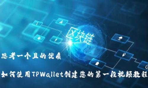 思考一个且的优质

如何使用TPWallet创建您的第一段视频教程