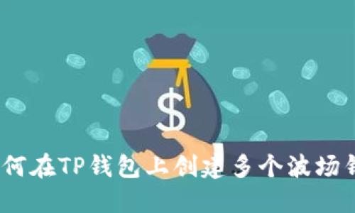 : 如何在TP钱包上创建多个波场钱包？