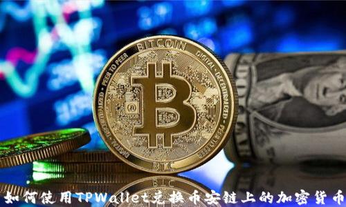 
如何使用TPWallet兑换币安链上的加密货币