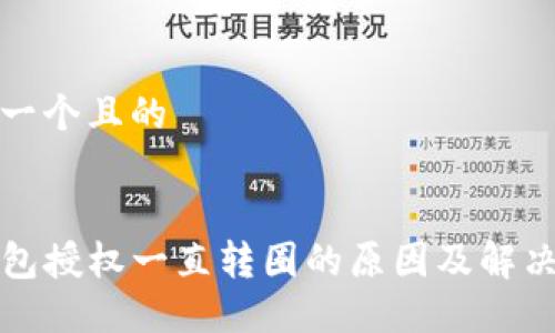 思考一个且的


TP钱包授权一直转圈的原因及解决办法