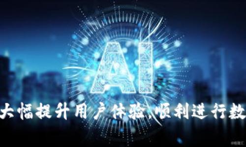   TP Wallet市场无法响应的解决方案与常见问题 / 

 guanjianci TP Wallet, 数字钱包, 市场问题, 应用故障 /guanjianci 

引言
在现代数字货币和区块链的应用场景中，数字钱包的使用越来越普遍。其中，TP Wallet因其便捷性和多功能性而受到许多用户的青睐。但有时用户在使用TP Wallet市场功能时，可能会遇到