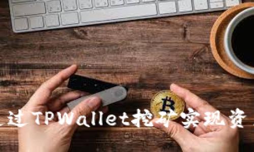 br
如何通过TPWallet挖矿实现资产增值
