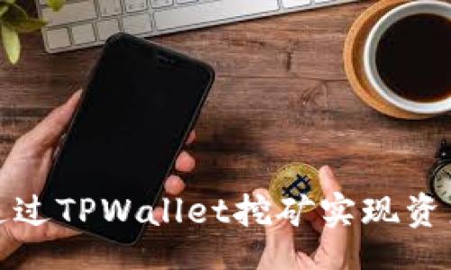 br
如何通过TPWallet挖矿实现资产增值